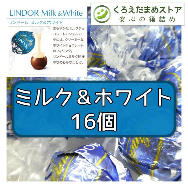 【箱詰・スピード発送】ミルク＆ホワイト 16個 リンツ リンドール チョコレート ジップ袋詰 ダンボール箱梱包 送料無料 くろえだまめ MA_画像1