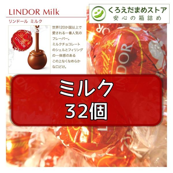 【箱詰・スピード発送】ミルク 32個 リンツ リンドール チョコレート ジップ袋詰 ダンボール箱梱包 送料無料 くろえだまめ MIの画像1
