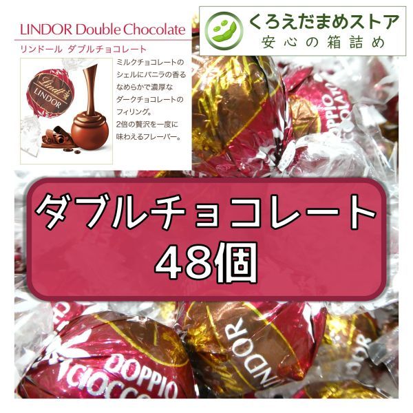 【箱詰・スピード発送】ダブルチョコレート 48個 リンツ リンドール チョコレート ジップ袋詰 ダンボール箱梱包 送料無料 くろえだまめ DCの画像1
