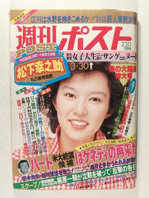 週刊ポスト1984年3月30日号◆八神康子/女子大生びしょ濡れザンゲDEヌード/麻倉未稀/春のセンバツ戦力徹底分析/愛染恭子/榎本三恵子_画像1