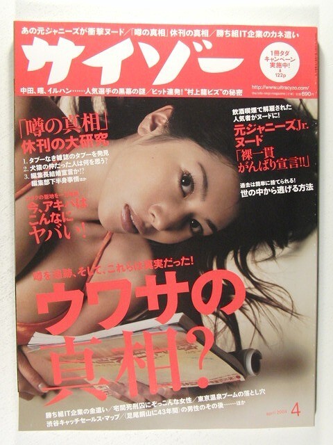 サイゾー2004年4月号◆岩佐真悠子/fumiko/噂の真相 休刊の大研究/浅倉一男/小林恵美_画像1