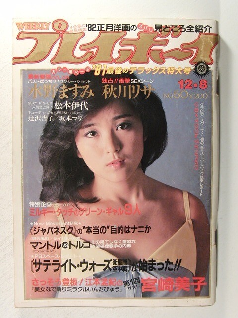 プレイボーイ1981年12月8日号◆松本伊代/水野ますみ/秋川リサ/坂本マリ/辻沢杏子/三屋裕子/石川優子/宮崎美子/伊藤麻衣子/田中弓子_画像1