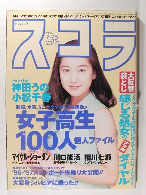 スコラ1996年7月25日号◆新山千春/三井ゆり/神田うの/香月あんな/小松千春/三浦あいか/野本美穂/藤井巴艶/寺田弥生の画像1