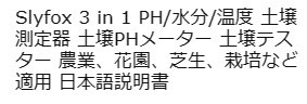 ■ 新品・未使用品 ■ PH/水分/温度 土壌測定器 3 in 1 土壌テスター 日本語説明書 Slyfox ■_画像8