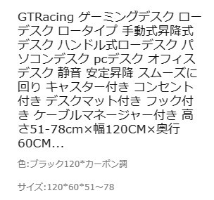 ■ 新品・未使用品 ■ GTRacing ゲーミングデスク 手動式 昇降式デスク 幅120CM×奥行60CM GT113-CFBlack ジーティーレーシング ■の画像10