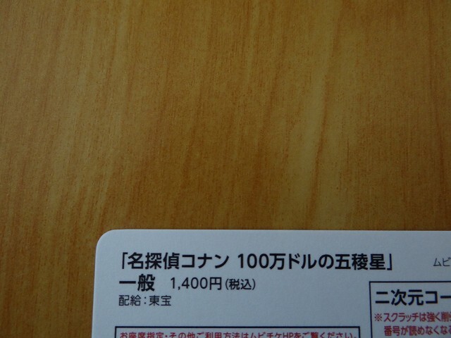 【番号通知のみ】 映画  名探偵コナン 100万ドルの五稜星（みちしるべ） ※番号通知のみ ムビチケ 一般 前売り 全国券 即決！ の画像2