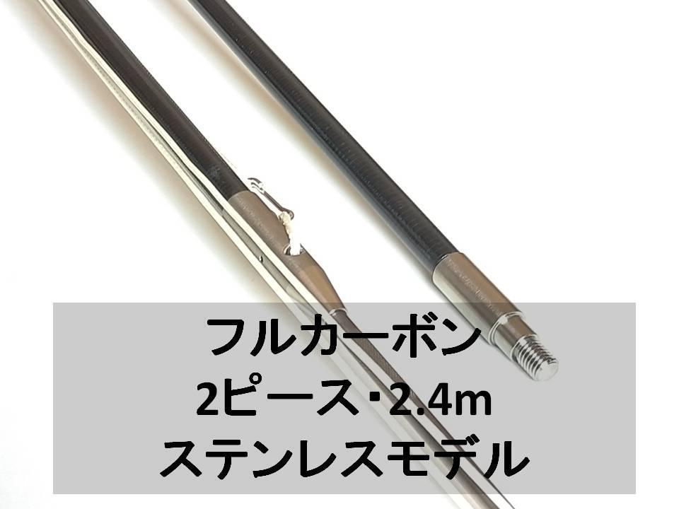 5780円 送料全国1980円 ステンレスモデル 全長2.4m 2P ( 魚 5780円 送料全国1980円 ステンレスモデル 全長2.4m 2P ( 魚