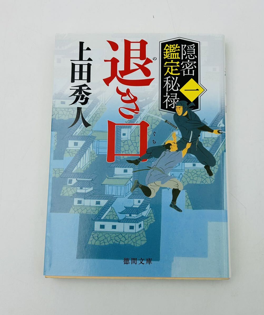 文庫◯隠密鑑定秘禄　一　退き口　上田秀人　徳間時代小説文庫◯のきぐち_画像1