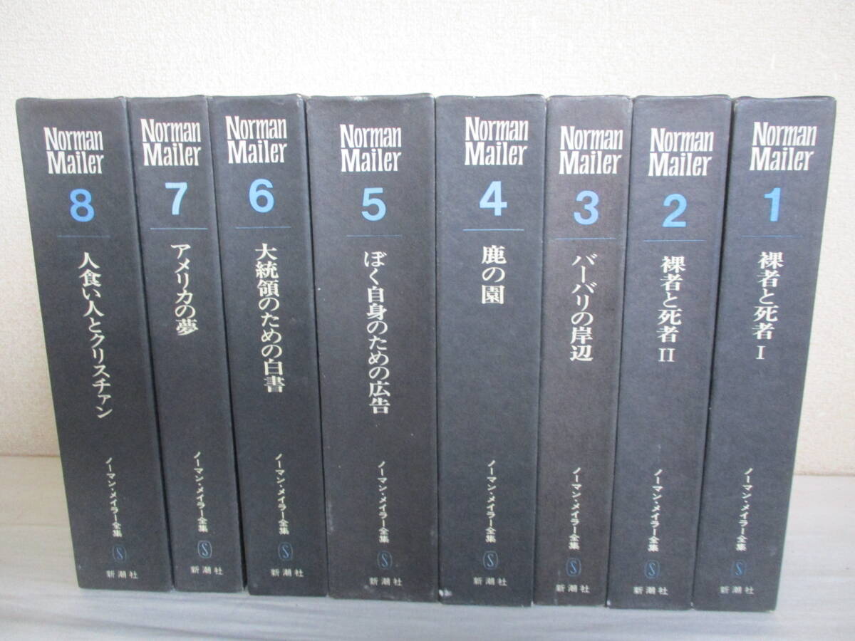 Ｅ０　ノーマン・メイラー全集　全8巻セット　新潮社　裸者と死者　バーバリの岸辺　鹿の園　大統領のための白書　アメリカの夢　人食い人_画像1