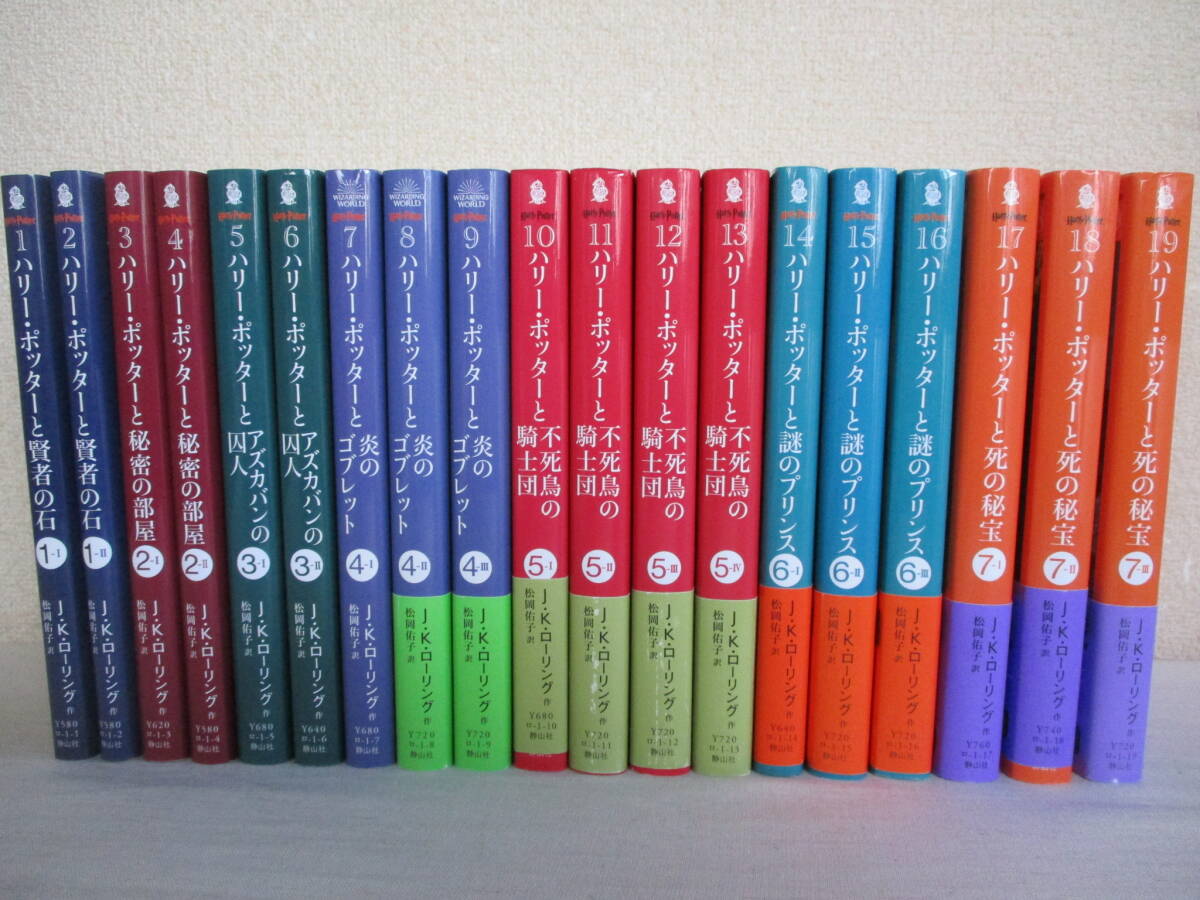 Ａ０　文庫版 ハリー・ポッター シリーズ　全19巻セット　静山社　J.K.ローリング　訳：松岡佑子　賢者の石 秘密の部屋 アズカバンの囚人_画像1
