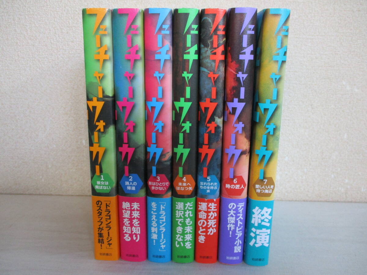 Ｂ６　小説　フューチャーウォーカー　全7巻セット　イ・ヨンド　訳：ホン・カズミ　岩崎書店　初版　帯付き_画像1