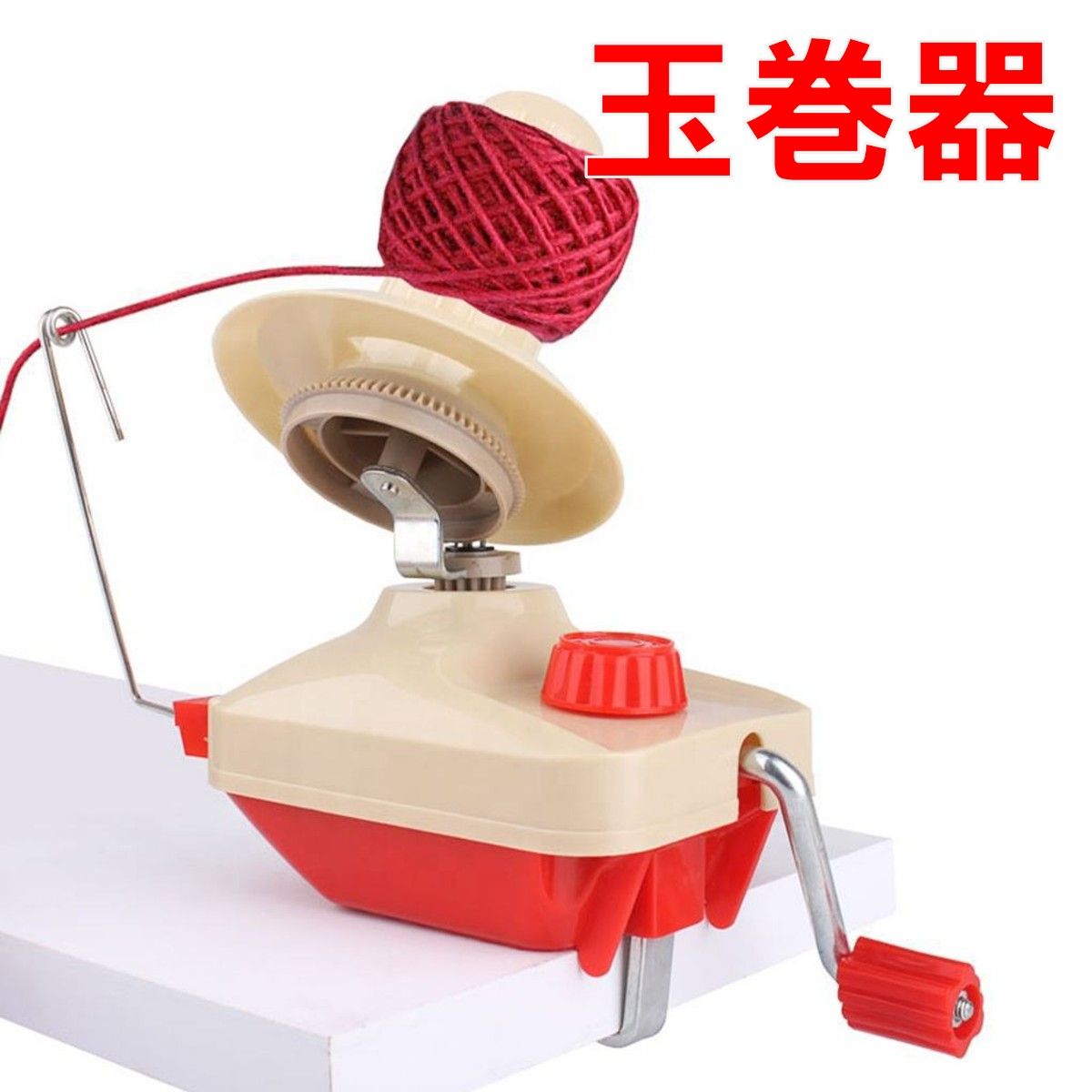 玉巻器 玉巻き器 糸巻き器 毛糸巻き器 ウールワインダー 日本語取説付 新品
