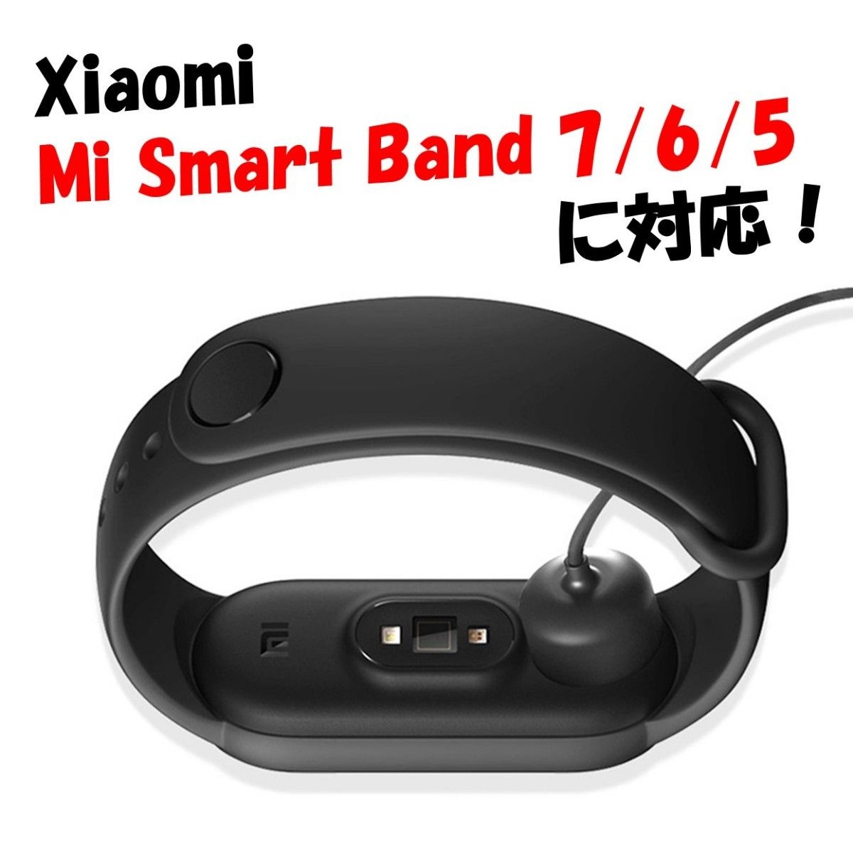 Xiaomi シャオミ 充電ケーブル Smart Band 7 6 5 用