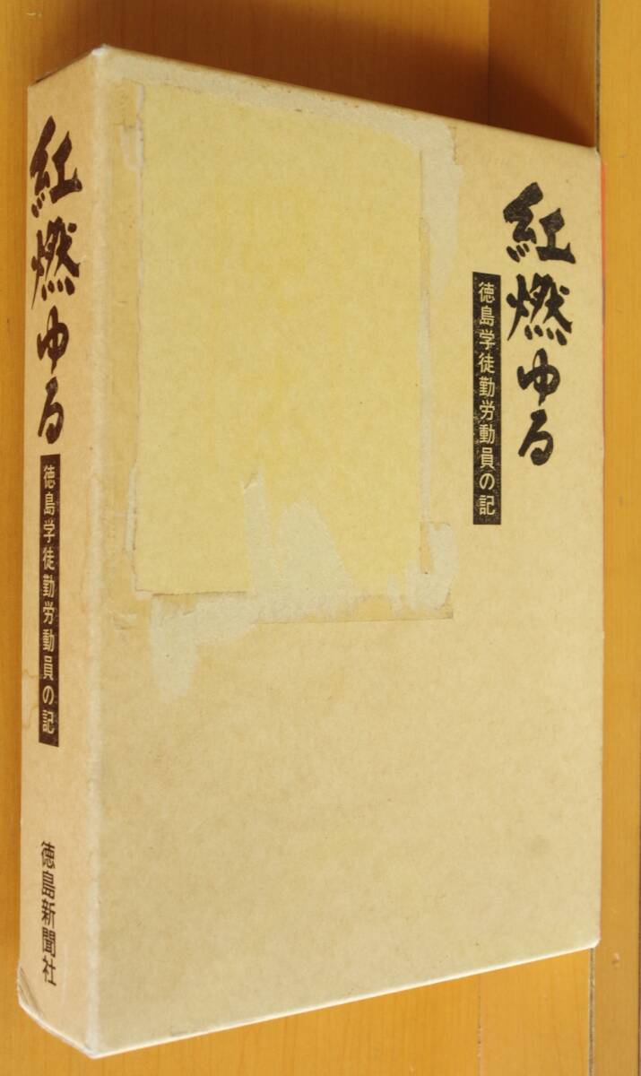 羽里昌 紅燃ゆる 徳島学徒勤労動員の記 上下 全2巻 徳島県/阿波/郷土史/郷土誌_画像2