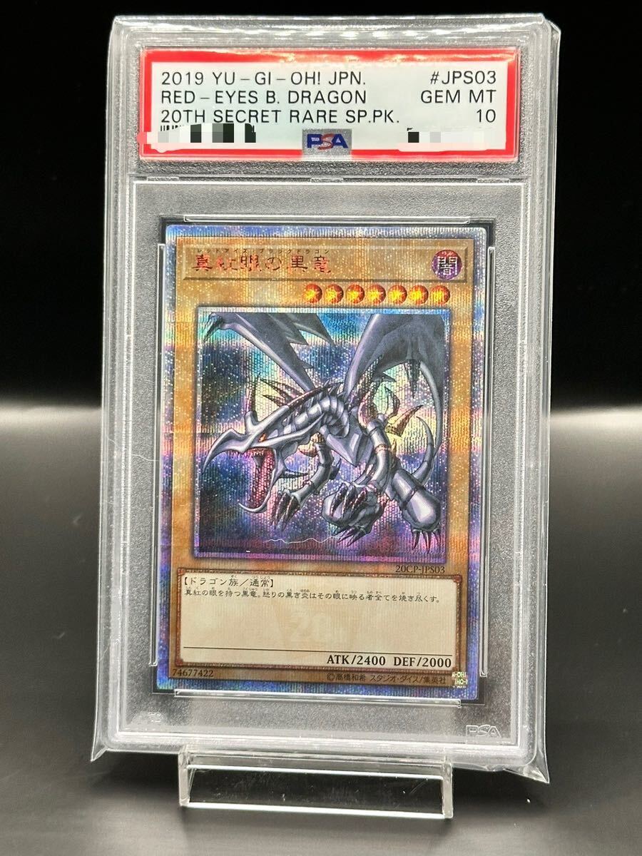 遊戯王　レッドアイズブラックドラゴン　20th psa10