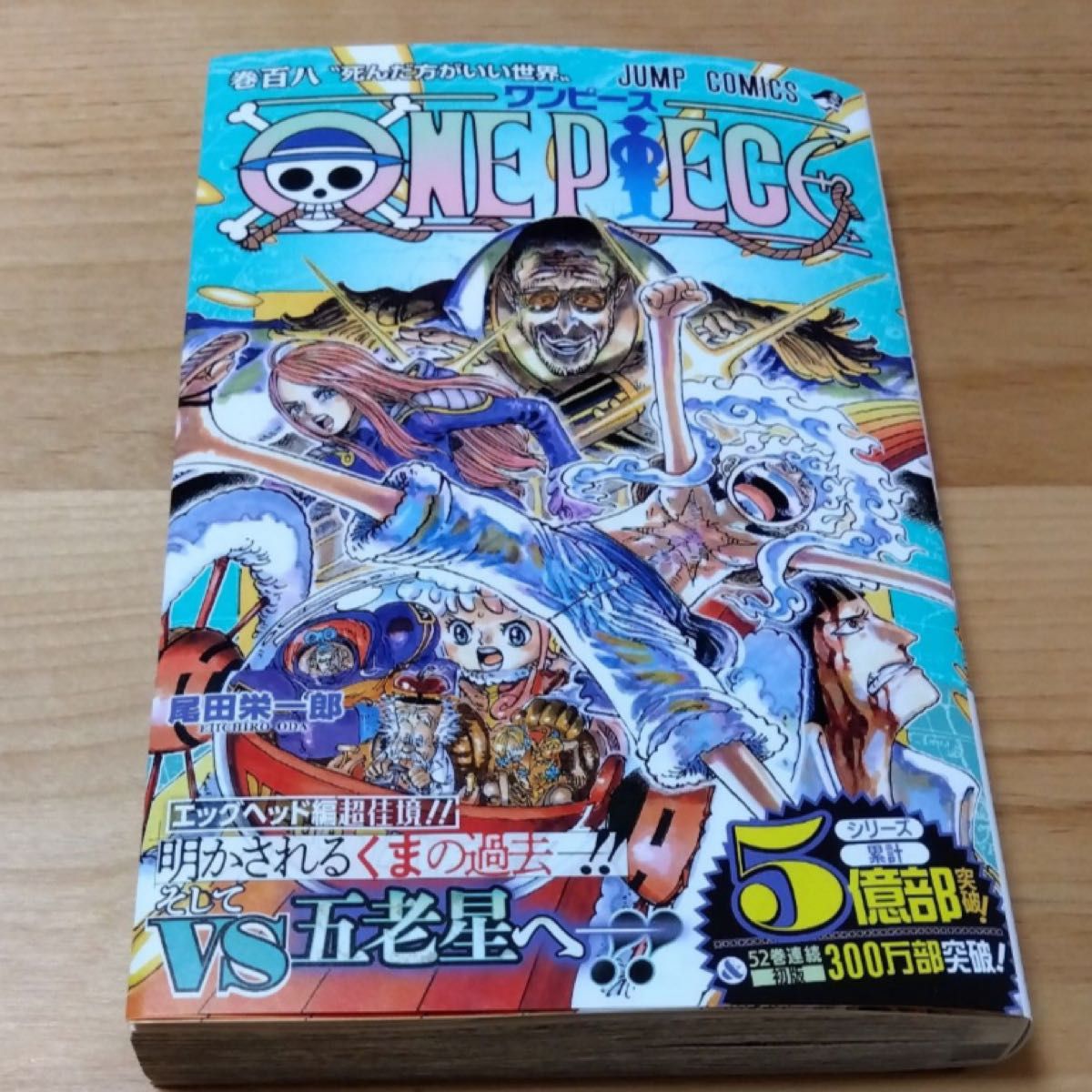 ワンピース108巻 ONE PIECE 尾田栄一郎 最新刊108|Yahoo!フリマ ワンピース108巻 ONE PIECE 尾田栄一郎 最新刊108|Yahoo!フリマ