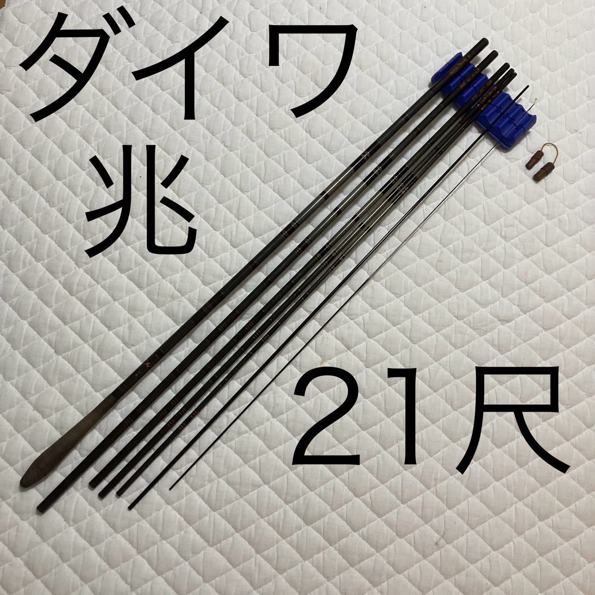 Daiwa 兆 21尺 二十一 並継 並継鯉竿 並継ヘラ竿 鯉竿 ヘラ竿 Daiwa 兆 21尺 二十一 並継 並継鯉竿 並継ヘラ竿 鯉竿 ヘラ竿