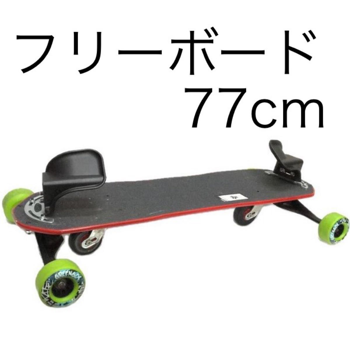 美品　！　Freebord フリーボード 77cm   スノーボードオフトレ スケートボード