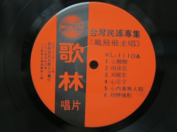 LP★鳳飛飛 フォン・フェイフェイ Feng Fei Fei /台湾民謡専集 (亜モノ/台湾盤)の画像3