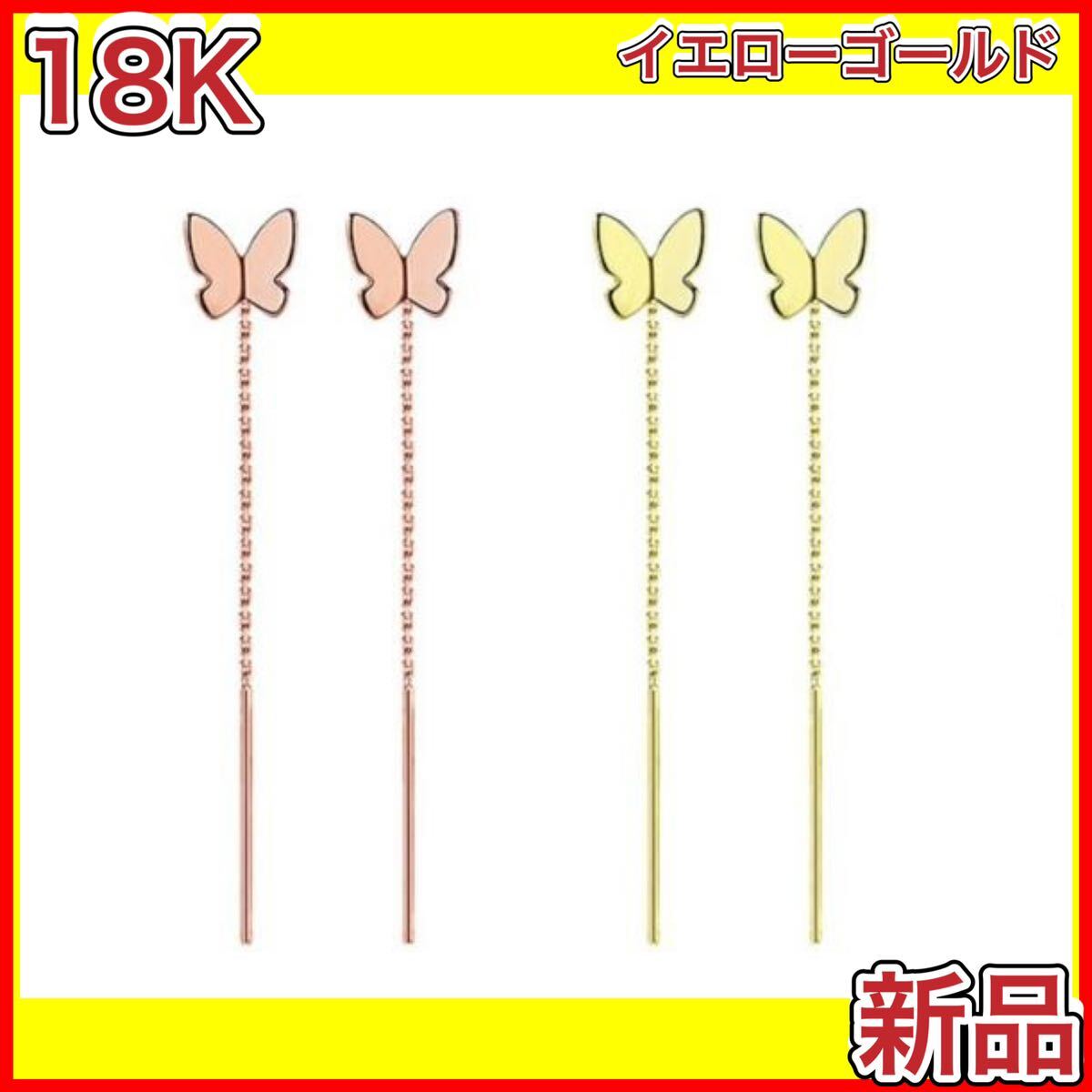 蝶々 チェーンピアス 蝶 バタフライ 18金 イエローゴールド ピアス 18Kの画像1