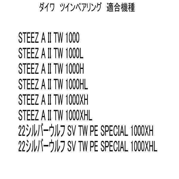 ツインセラミック ベアリングHX＋S ダイワ スティーズ CT SV TW (10-3-3&10-3-3) ダブル ボール ベアリング_画像4