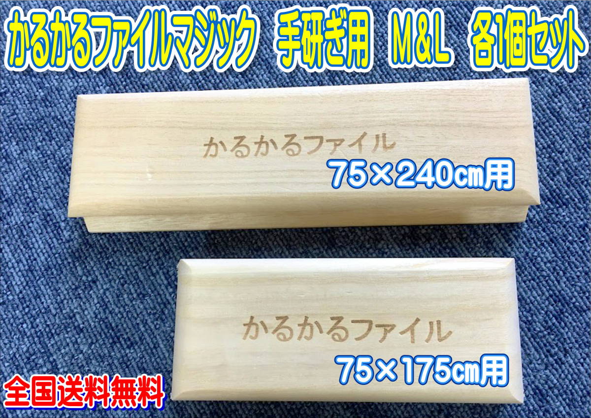 （在庫あり）かるかるファイルマジック　手研ぎ用　Ｍ ＆Ｌ各１個セット　全国送料無料_画像1