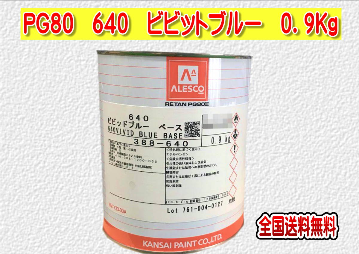 (在庫あり)関西ペイント　レタンＰＧ８０　６４０　ビビットブルー　0.9ｋｇ　塗装　鈑金　補修　送料無料