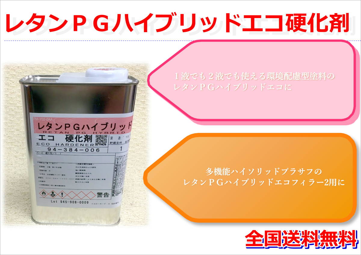 (在庫あり)関西ペイント レタンＰＧハイブリッドエコ硬化剤 1リットル 硬化剤 送料無料の画像2