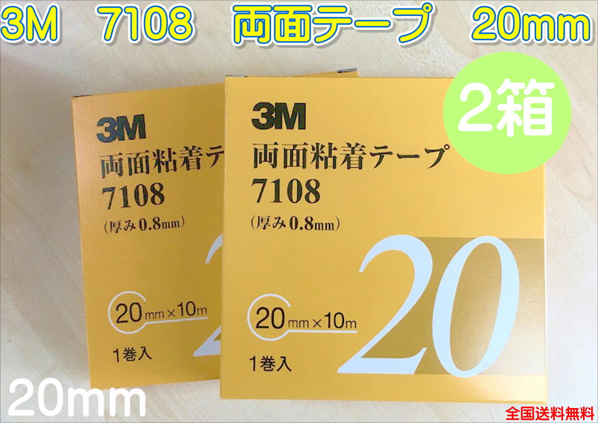 (在庫あり)3Ｍ 両面テープ 7108 20ｍｍ 2箱セット 補修 研磨 自動車 鈑金 塗装 板金 送料無料の画像1