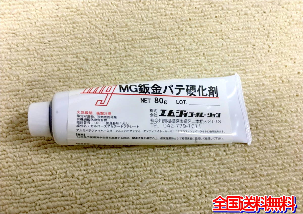 (在庫あり) エムジイ　アルミパテ　硬化剤セット　カーボン　ファイバー　防錆　送料無料