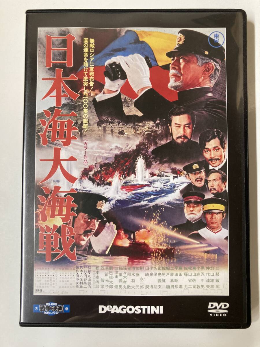 DVD「日本海大海戦」東宝・新東宝戦争映画DVDコレクション 2号の画像1