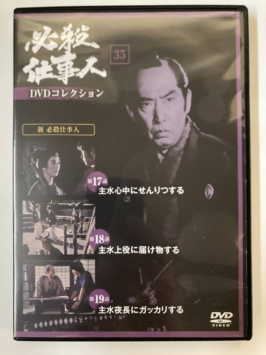 DVD「必殺仕事人DVDコレクション 35号」_画像1