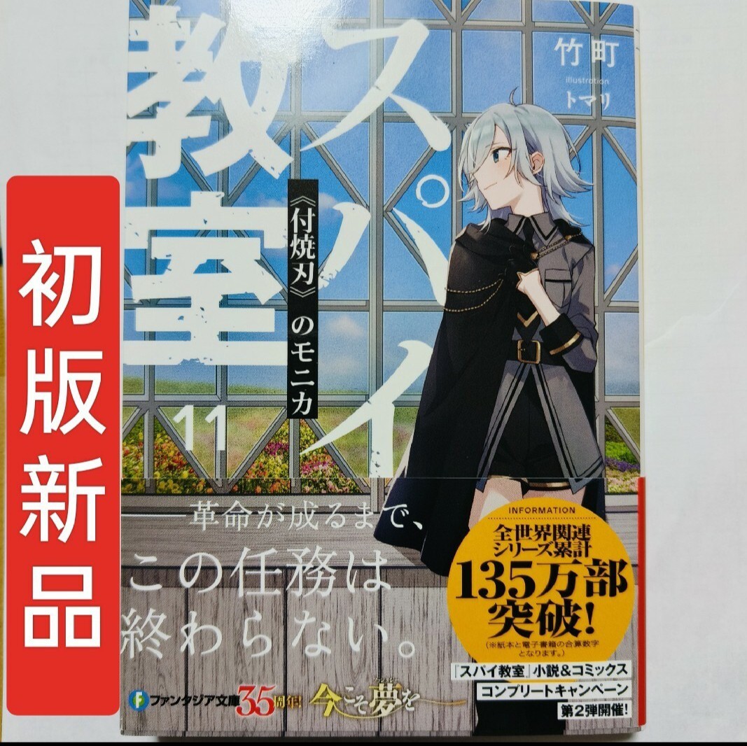 全巻初版 帯付 新品 スパイ教室1-11巻 短編集1-4巻 特装版 竹町 トマリ 原作 1巻2巻3巻4巻5巻6巻7巻8巻9巻10卷11卷 本 小説 ライトノベル