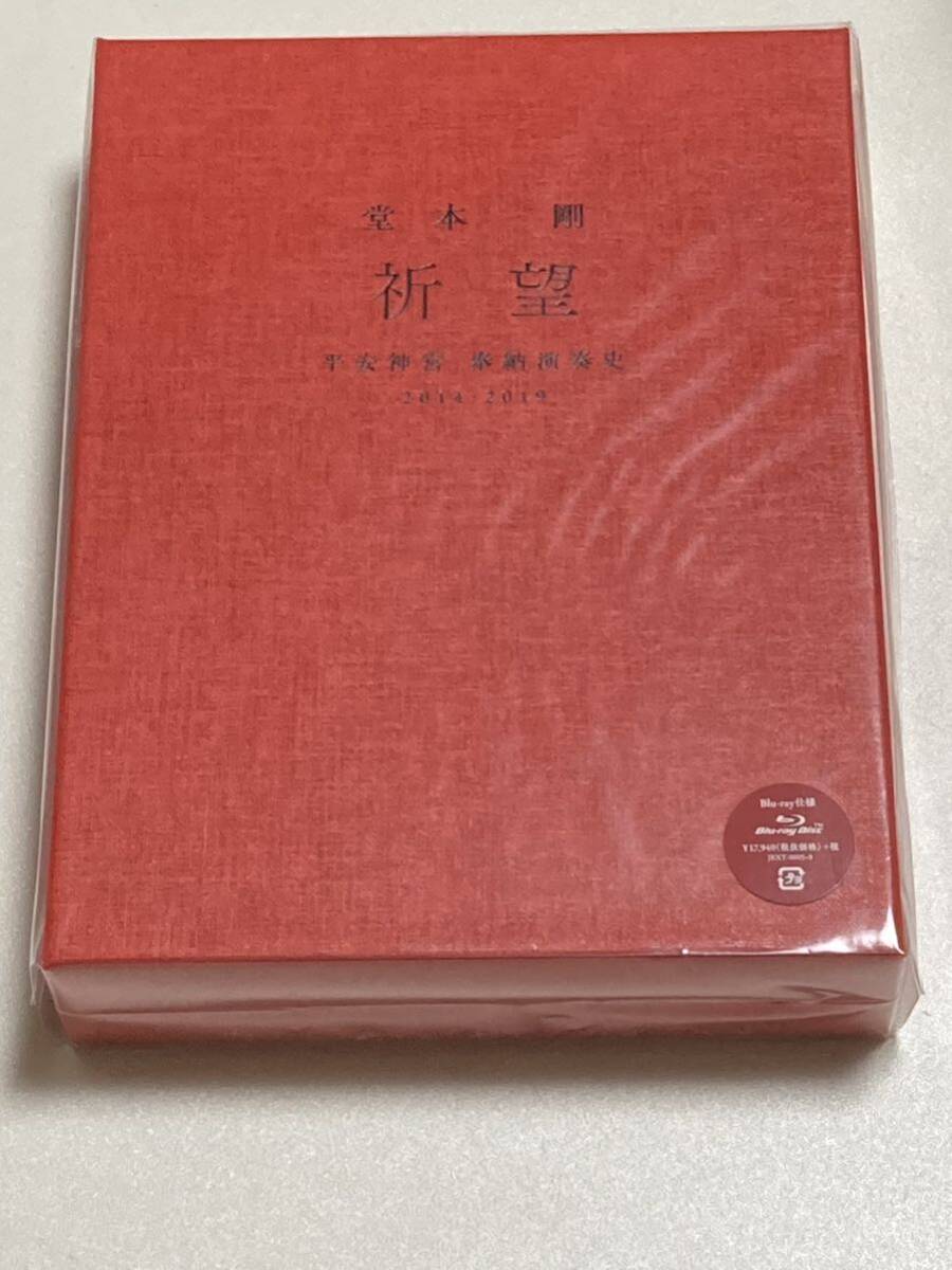 未開封 祈望　kinki kids 堂本剛　平安神宮演奏史　2014-2019 FC限定 ブルーレイ blu-ray_画像1