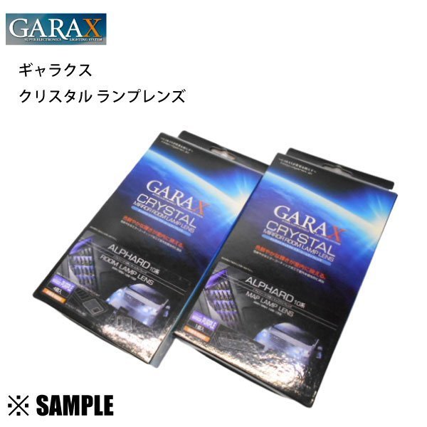 アルファード　ANH/MNH/10W/15W 数量限定 在庫特価 GARAX クリスタル マップランプ/ルームランプレンズ パープル (GLA-001P/GLA-002P_画像1