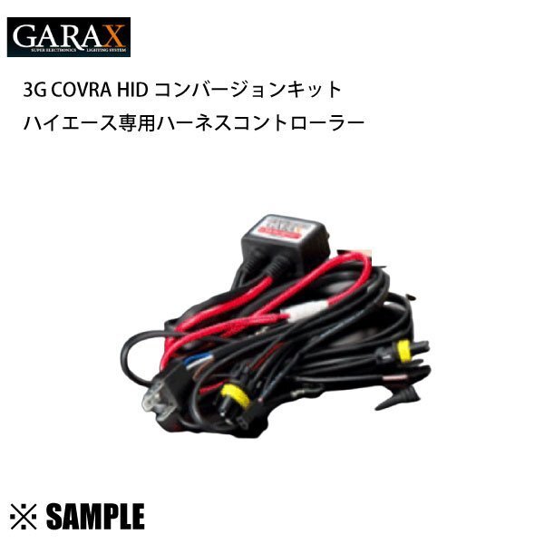 数量限定 GARAX ギャラクス HIDコンバージョンキット 3G COVRA ハーネスコントローラー H4 Hi/Low　補修用/光量の安定 (COB-CC-HA2_画像1