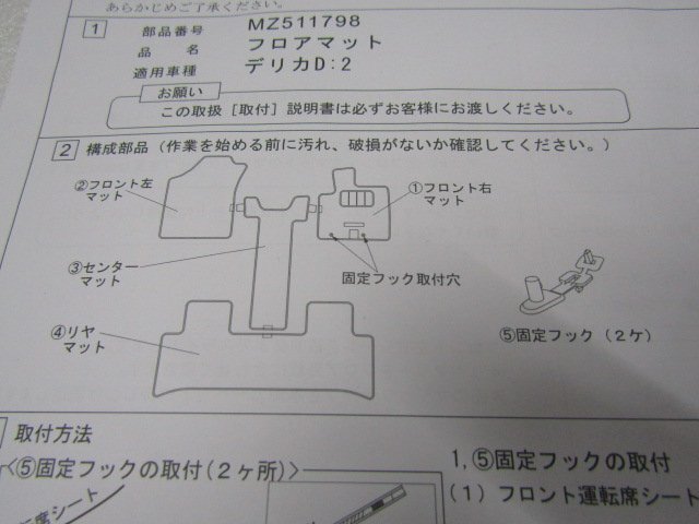 未使用　三菱純正　フロアマット　デリカ D2　MB15S 　MZ511798（S11062）_画像9