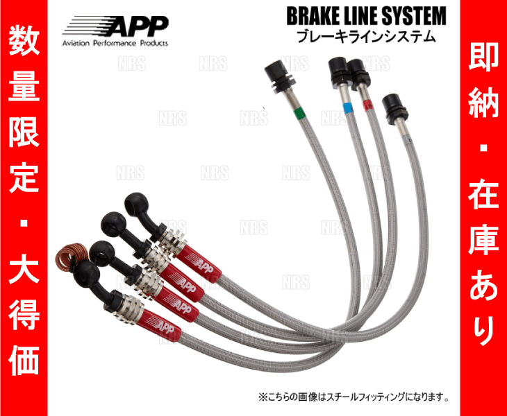 ラスト1 即納 APP ステンメッシュ ブレーキライン　スカイライン クーペ CPV35、フェアレディZ Z33 HZ33　純正/ブレンボ (NB010B-SS