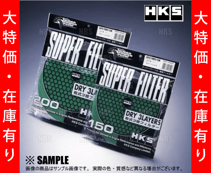 数量限定 大特価 HKS スーパーパワーフロー 交換フィルター　φ150 グリーン　乾式3層　2セット (70001-AK021-2S_画像3