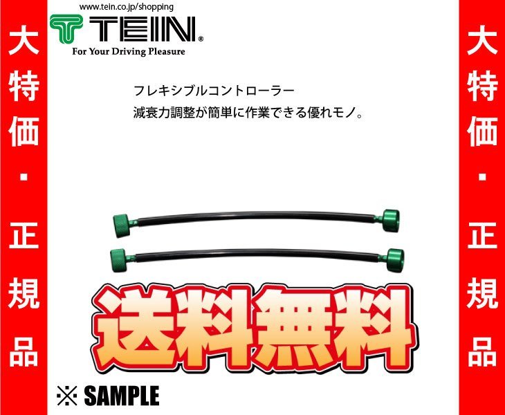 正規品 TEIN フレキシブルコントローラー 長さ300mm　2本セット　減衰力調整/延長ケーブル/車高調/テイン (FLK01-AA300_画像2