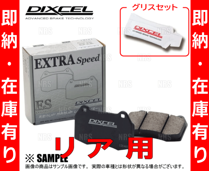 即納 DIXCEL ディクセル EXTRA Speed (リア) シルビア S14/CS14/S15 93/10～02/9 (325198-ES