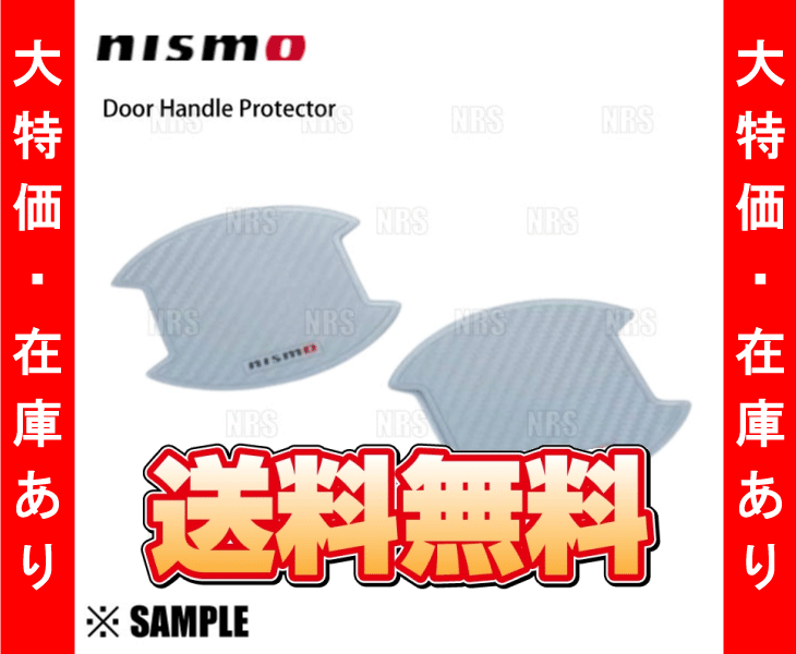 数量限定 大特価 nismo ニスモ ドアハンドルプロテクター Mサイズ(4枚)　ノート/オーラ/キックス/デイズ/ルークス/マーチ(8064A-RN011-2S_画像2