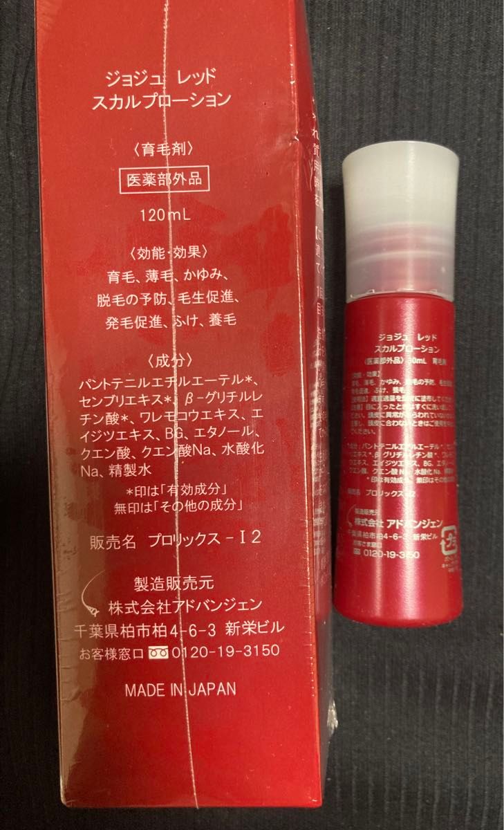 ジョジュ レッド スカルプローション　120ml 一本＋30ml一本