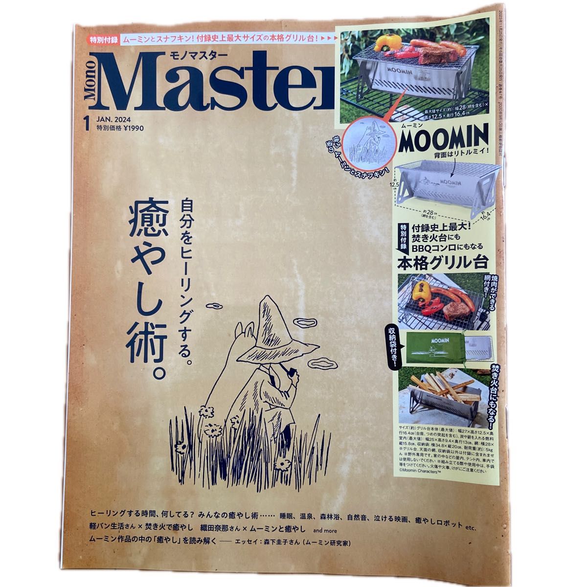 Mono Master2024年1月号【雑誌のみ】