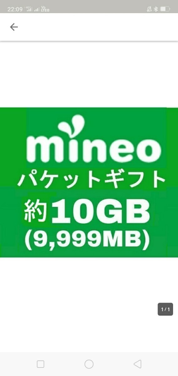 マイネオmineoバケットギフト　格安出品　迅速　9999MB 約10GB_画像1