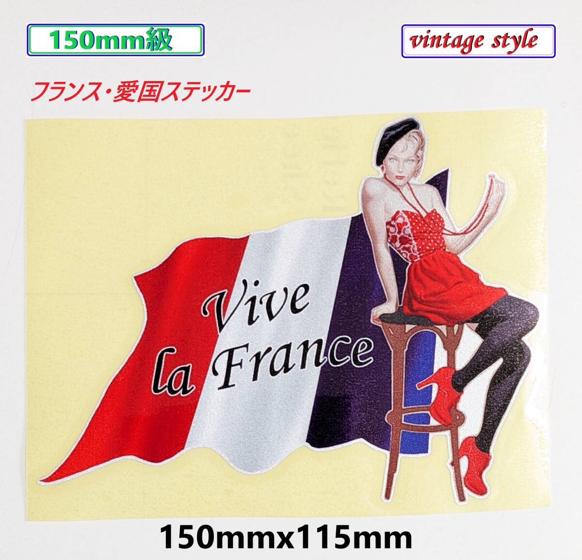 【定形郵便777円～匿名888円Vive la France♪】★アート★レトロ　セクシーガール　ピンナップガール　ステッカーフランス国旗・愛国_画像1