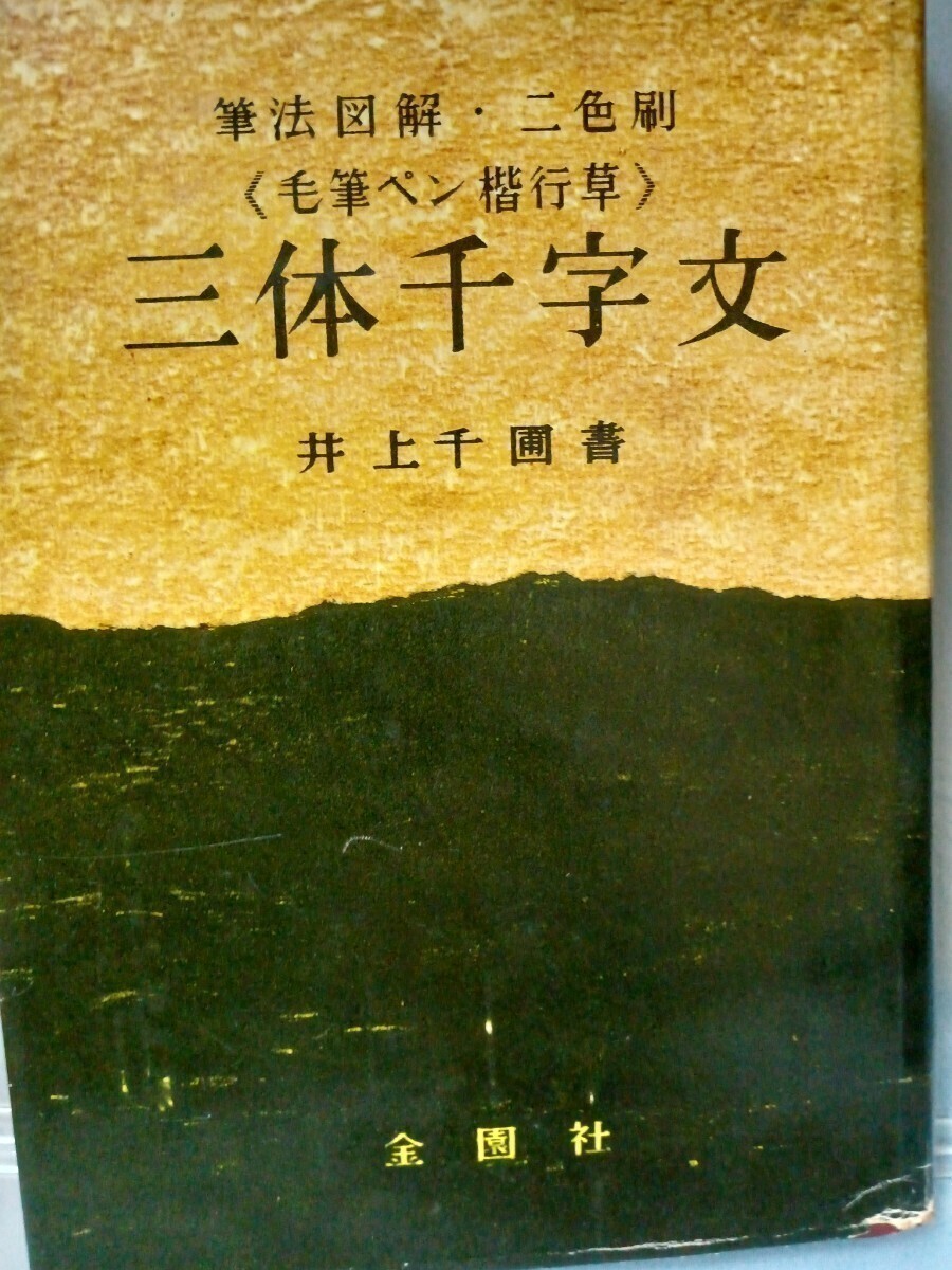 筆法図解二色刷〈毛筆ペン楷行〉三体千字文　井上千甫　昭和35年2月10日発行_画像1