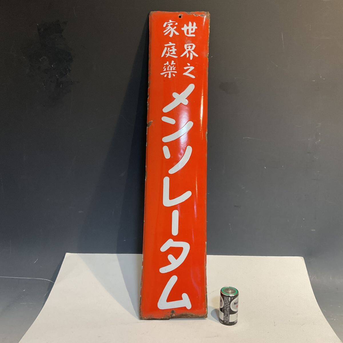 4032904 当時物 看板 「メンソレータム」 ホーロー 縦型 看板 凹文字 昭和レトロ 広告 アンティーク 撮影小道具 希少品_画像1