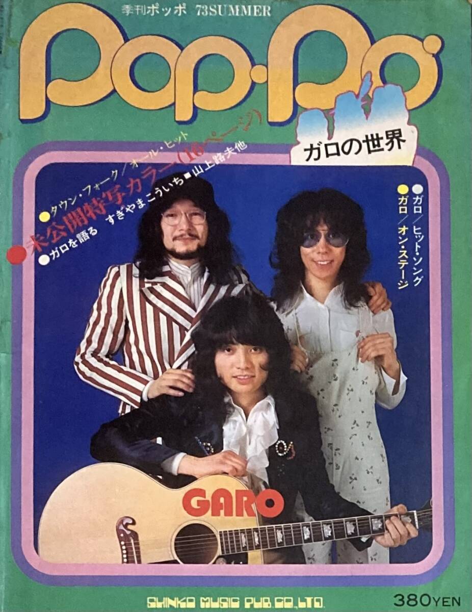 ガロの世界  季刊ポッポ '73SUMMER 特集 ガロの魅力を徹底追求！  昭和48年 シンコーミュージック  訳あり！の画像1