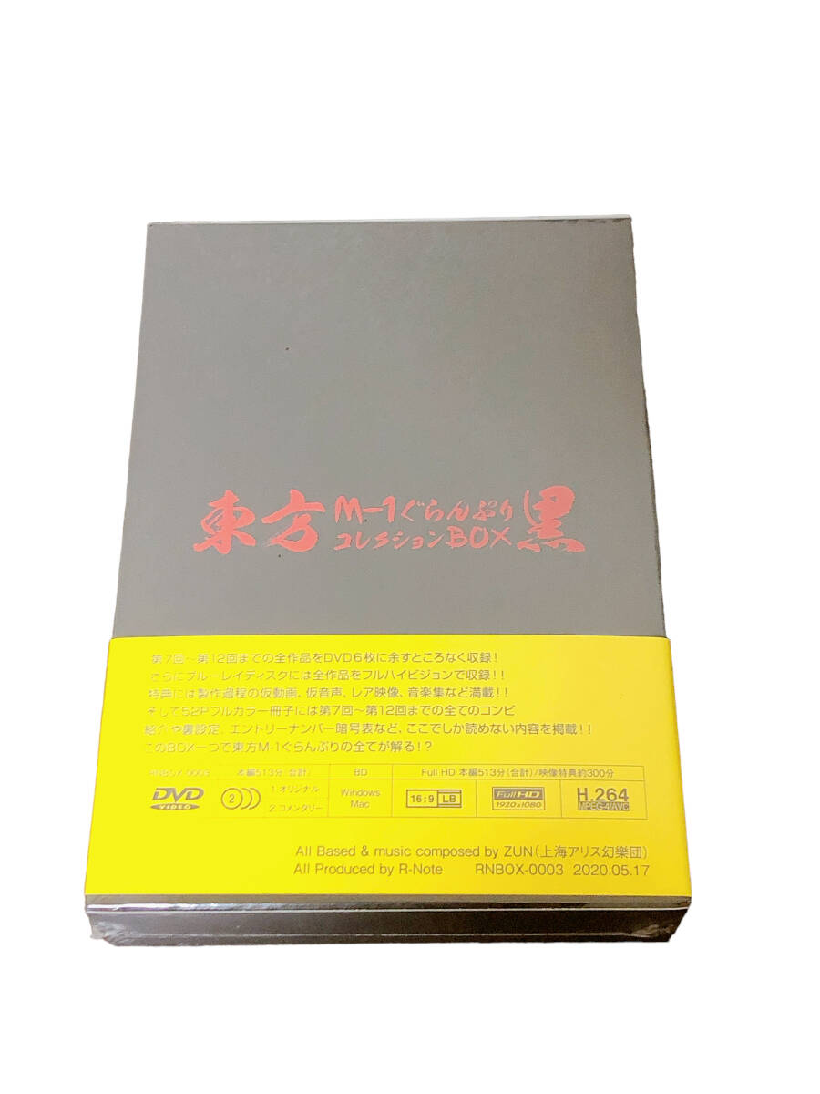 東方M-1ぐらんぷりコレクションBOX 黒】DVD あ~るの~と ZUN 博 東方M-1ぐらんぷりコレクションBOX 黒】DVD あ~るの~と ZUN 博